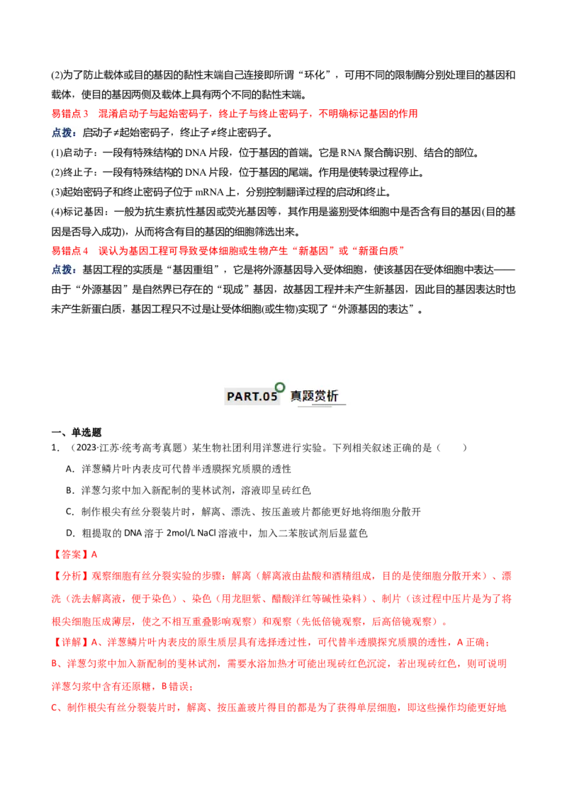 知识清单22基因工程（解析版）_2024年新高考资料_1.2024一轮复习_2024年高考生物一轮复习知识清单