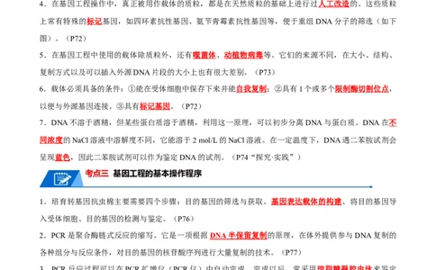知识清单22基因工程（解析版）_2024年新高考资料_1.2024一轮复习_2024年高考生物一轮复习知识清单