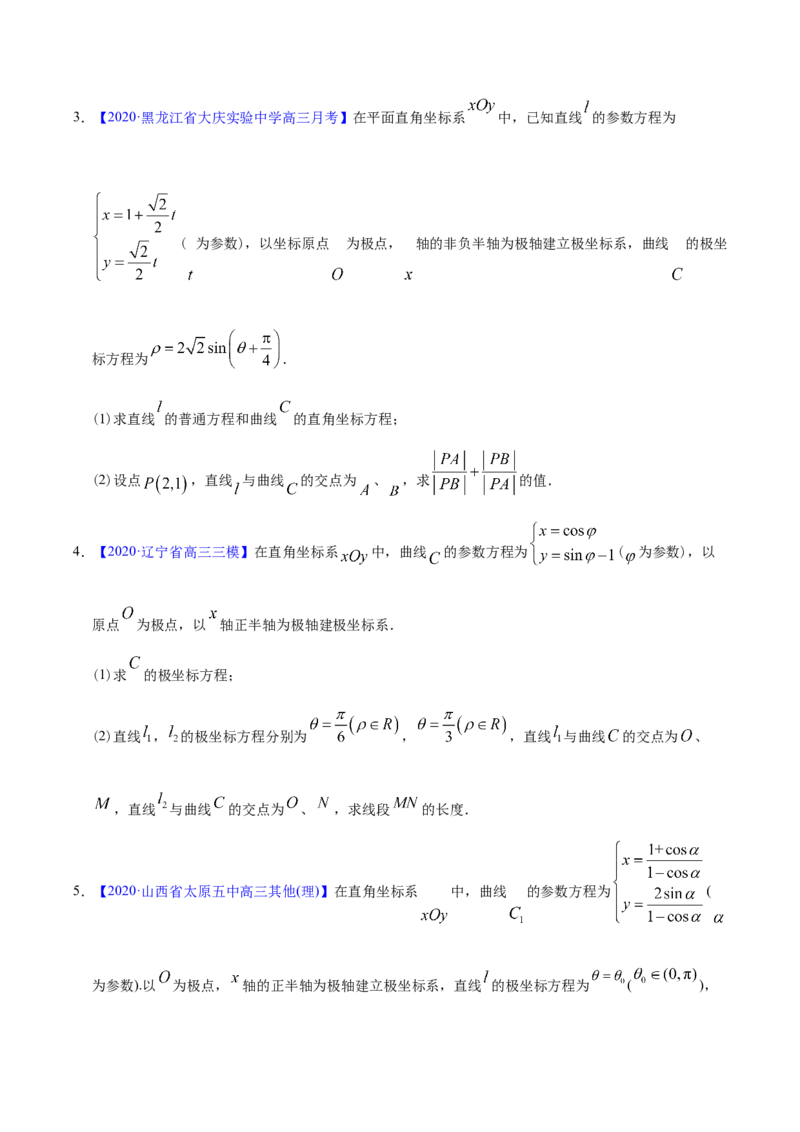 专题12坐标系与参数方程&mdash;&mdash;2020年高考真题和模拟题理科数学分项汇编（学生版）_02高考数学_新高考复习资料_2022年新高考资料_2022年一轮复习各版本_1.新高考2022年高考数学一轮复习