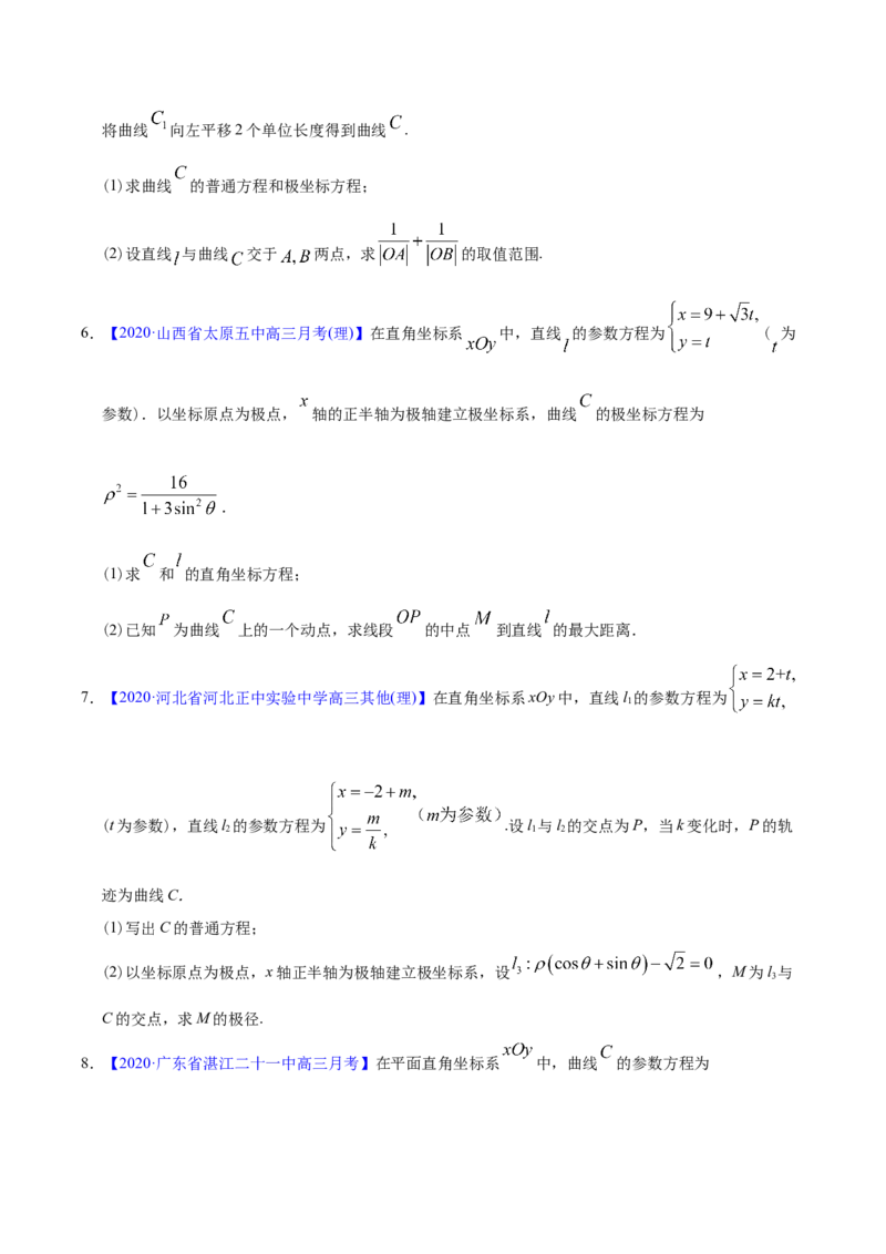 专题12坐标系与参数方程&mdash;&mdash;2020年高考真题和模拟题理科数学分项汇编（学生版）_02高考数学_新高考复习资料_2022年新高考资料_2022年一轮复习各版本_1.新高考2022年高考数学一轮复习