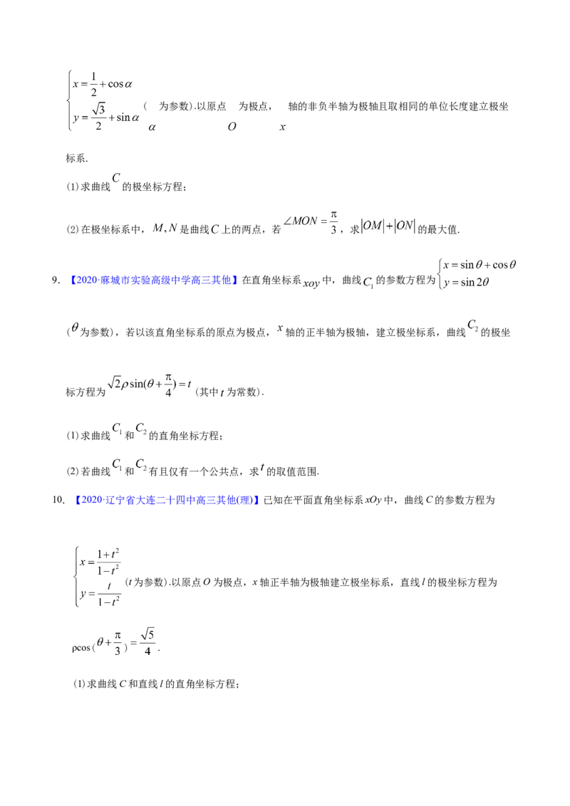 专题12坐标系与参数方程&mdash;&mdash;2020年高考真题和模拟题理科数学分项汇编（学生版）_02高考数学_新高考复习资料_2022年新高考资料_2022年一轮复习各版本_1.新高考2022年高考数学一轮复习