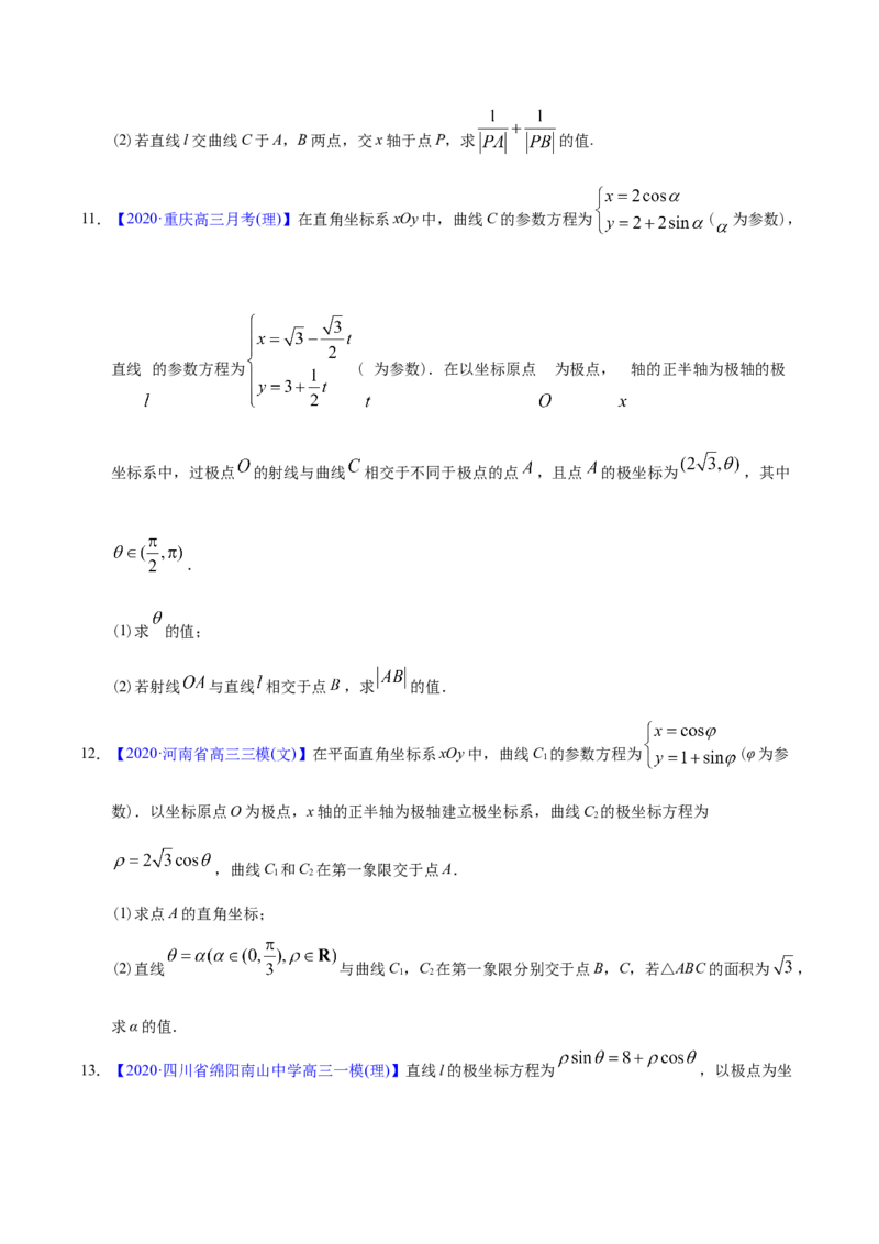 专题12坐标系与参数方程&mdash;&mdash;2020年高考真题和模拟题理科数学分项汇编（学生版）_02高考数学_新高考复习资料_2022年新高考资料_2022年一轮复习各版本_1.新高考2022年高考数学一轮复习