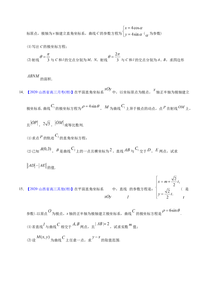 专题12坐标系与参数方程&mdash;&mdash;2020年高考真题和模拟题理科数学分项汇编（学生版）_02高考数学_新高考复习资料_2022年新高考资料_2022年一轮复习各版本_1.新高考2022年高考数学一轮复习