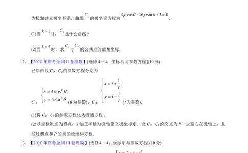 专题12坐标系与参数方程&mdash;&mdash;2020年高考真题和模拟题理科数学分项汇编（学生版）_02高考数学_新高考复习资料_2022年新高考资料_2022年一轮复习各版本_1.新高考2022年高考数学一轮复习