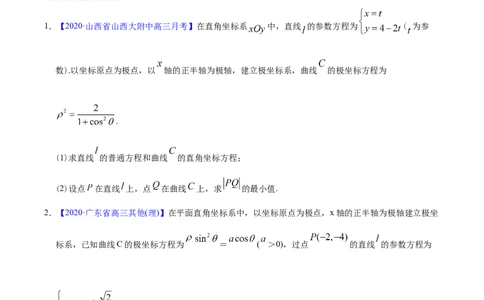 专题12坐标系与参数方程&mdash;&mdash;2020年高考真题和模拟题理科数学分项汇编（学生版）_02高考数学_新高考复习资料_2022年新高考资料_2022年一轮复习各版本_1.新高考2022年高考数学一轮复习