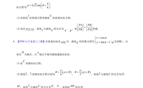 专题12坐标系与参数方程&mdash;&mdash;2020年高考真题和模拟题理科数学分项汇编（学生版）_02高考数学_新高考复习资料_2022年新高考资料_2022年一轮复习各版本_1.新高考2022年高考数学一轮复习