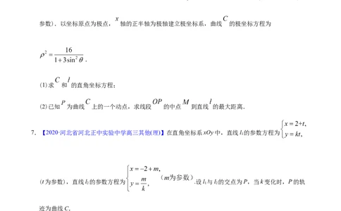 专题12坐标系与参数方程&mdash;&mdash;2020年高考真题和模拟题理科数学分项汇编（学生版）_02高考数学_新高考复习资料_2022年新高考资料_2022年一轮复习各版本_1.新高考2022年高考数学一轮复习