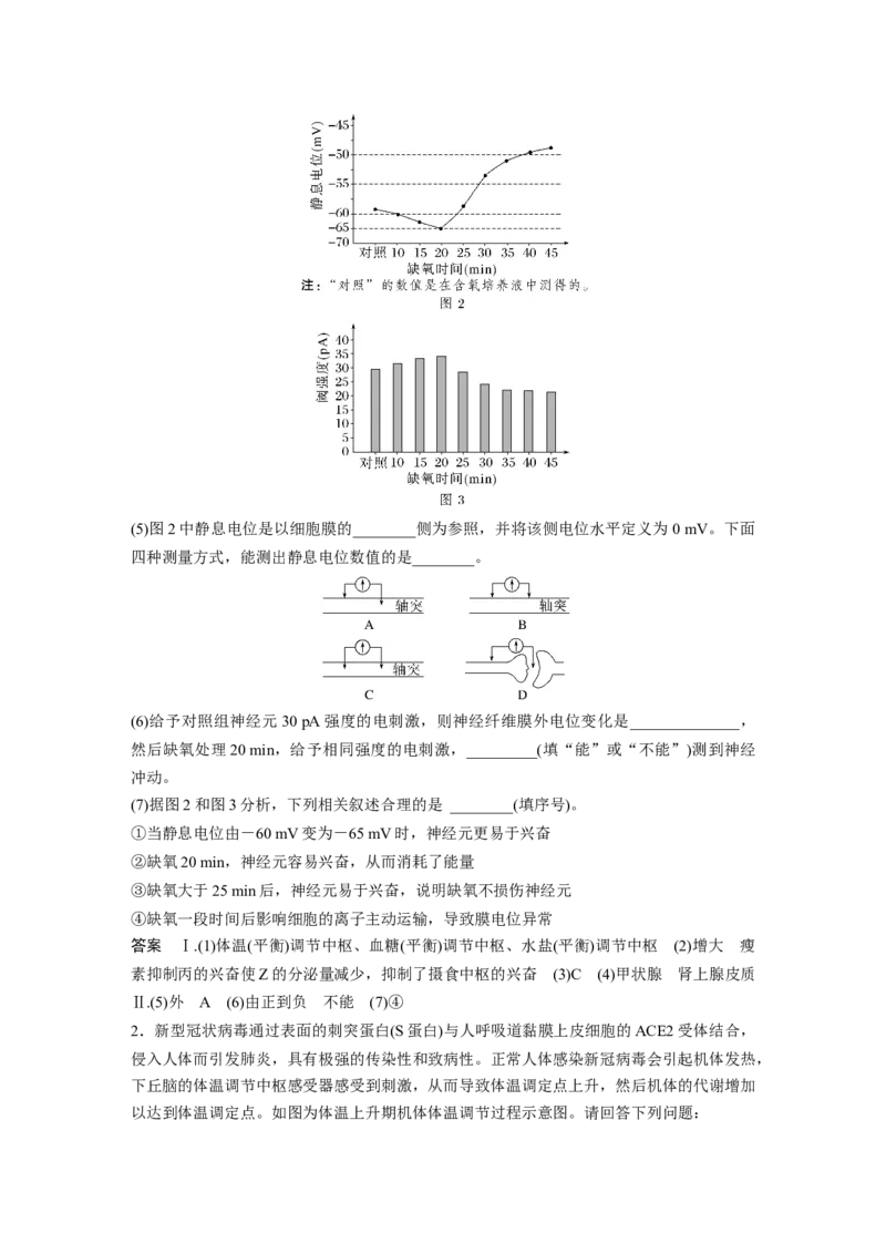 2023年高考生物二轮复习（全国版）第1篇专题突破专题6重难大题集训(四)　个体稳态的调节过程_通用版（老高考）复习资料_2023年复习资料_二轮复习