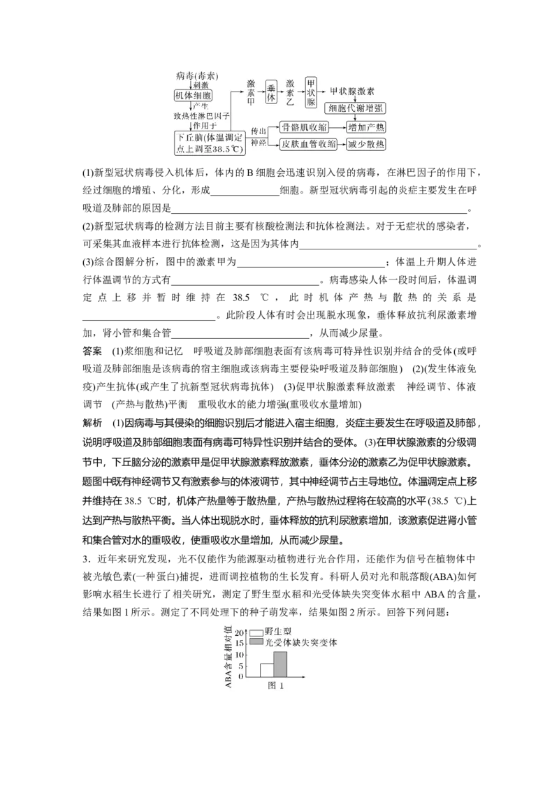 2023年高考生物二轮复习（全国版）第1篇专题突破专题6重难大题集训(四)　个体稳态的调节过程_通用版（老高考）复习资料_2023年复习资料_二轮复习