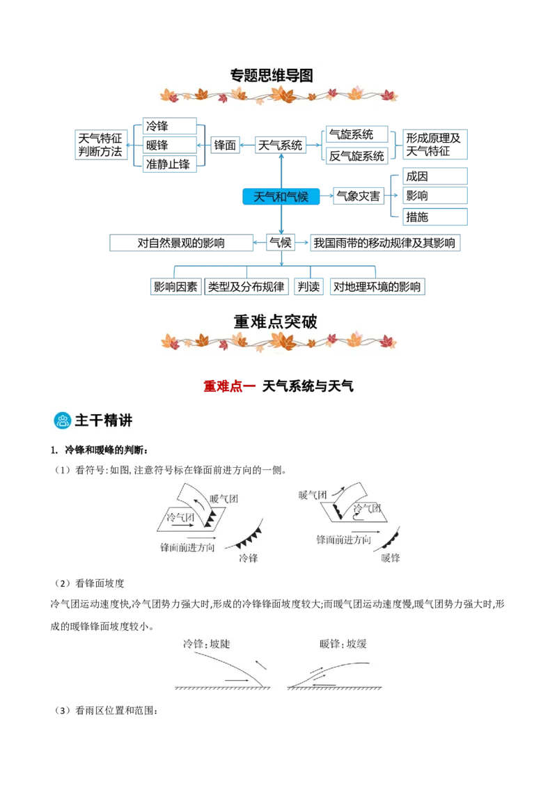 专题03天气和气候（原卷版）_2025年新高考资料_二轮复习_2025年高三地理高考二轮复习专项提升（新高考通用）3405802_重点&middot;难点&middot;热点专练（分地区）_黑吉辽专用