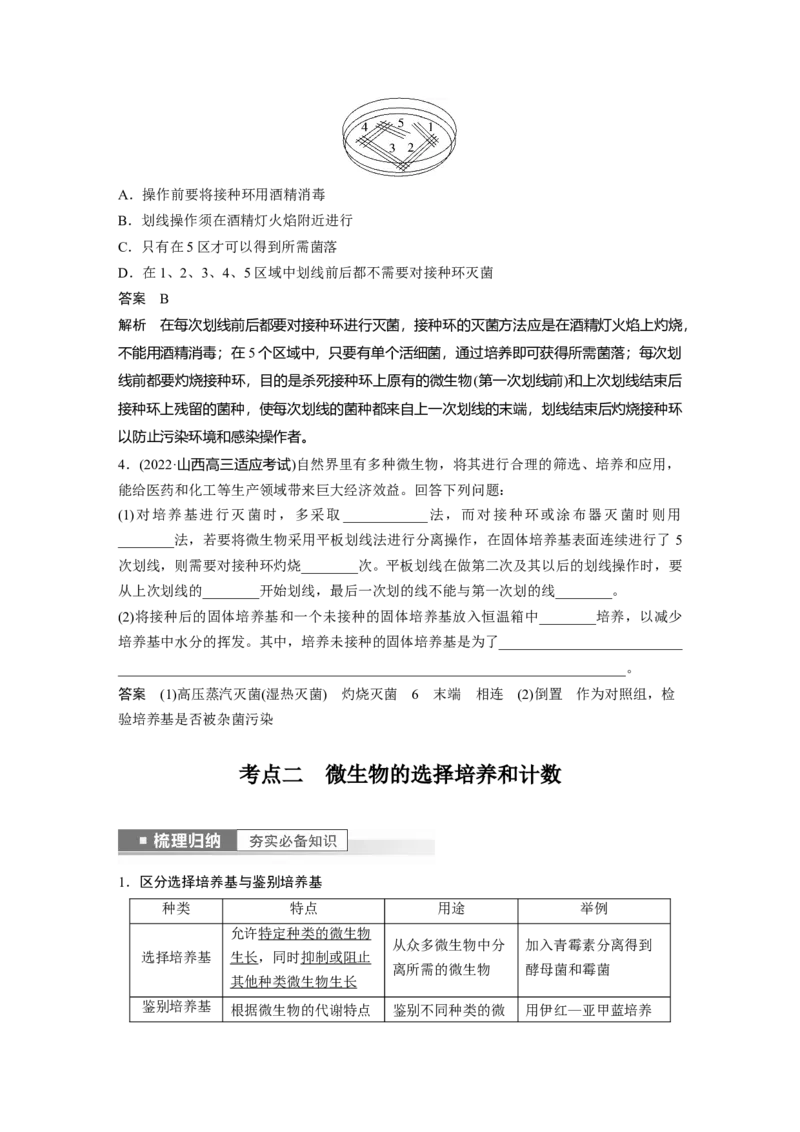 2023年高考生物一轮复习（新人教新高考）第10单元第2课时　微生物的培养技术及应用_新高考复习资料_2023年新高考复习资料_一轮复习_2023年新高考大一轮复习讲义
