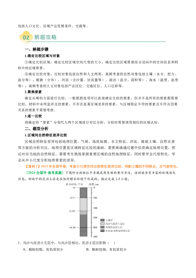 专题07&ldquo;区域比较型&rdquo;选择题答题技巧（原卷版）_2025年新高考资料_二轮复习_01高考语文等多个文件_2025年高三地理高考二轮复习专项提升_题型专练
