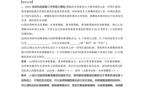 2023年高考生物一轮复习（新人教新高考）第5单元微专题五　基因在染色体上的位置判断_新高考复习资料_2023年新高考复习资料_一轮复习_2023年新高考大一轮复习讲义
