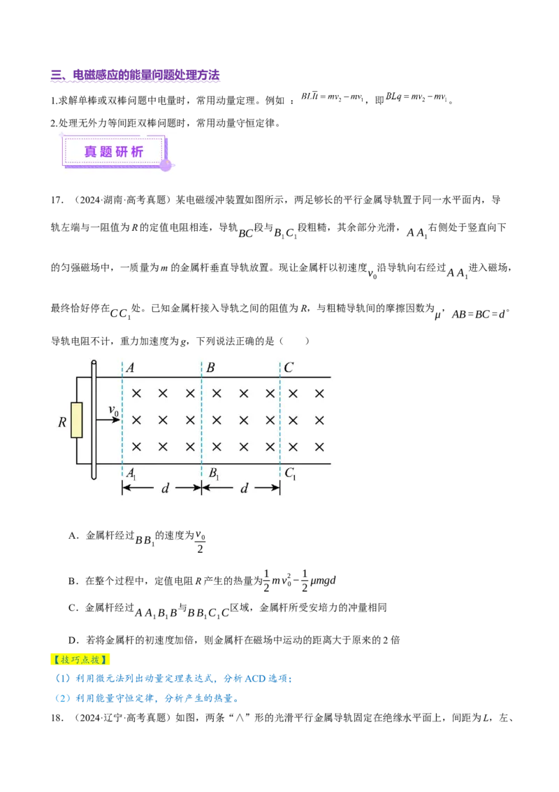 专题14电学中三大观点的综合应用（讲义）（原卷版）_04高考物理_2025年新高考资料_二轮复习_上好课2025年高考物理二轮复习讲练测（新高考通用）3381829