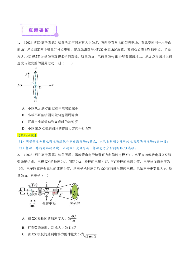 专题14电学中三大观点的综合应用（讲义）（原卷版）_04高考物理_2025年新高考资料_二轮复习_上好课2025年高考物理二轮复习讲练测（新高考通用）3381829