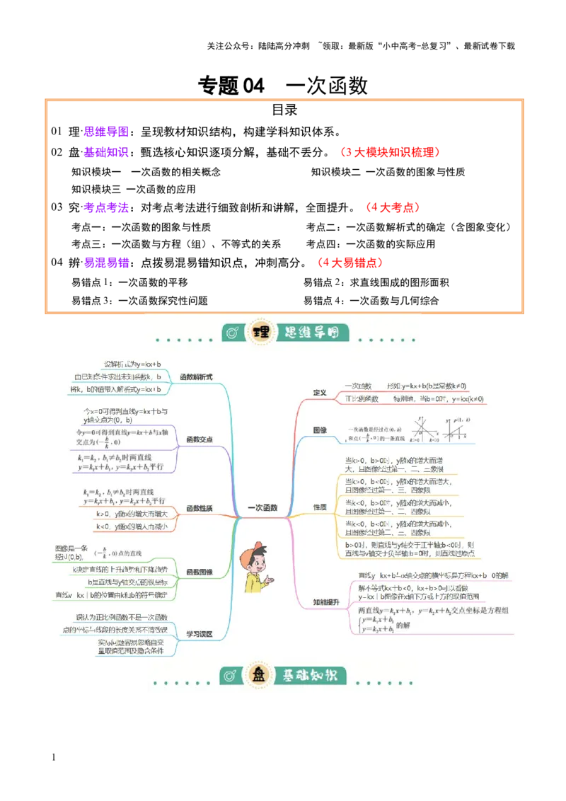 专题04一次函数（3大模块知识梳理+4个考点+4个易错点）解析版_02中考总复习（2026版更新中）_02-数学-中考总复习_2025中考复习资料_2025年中考数学一轮知识梳理