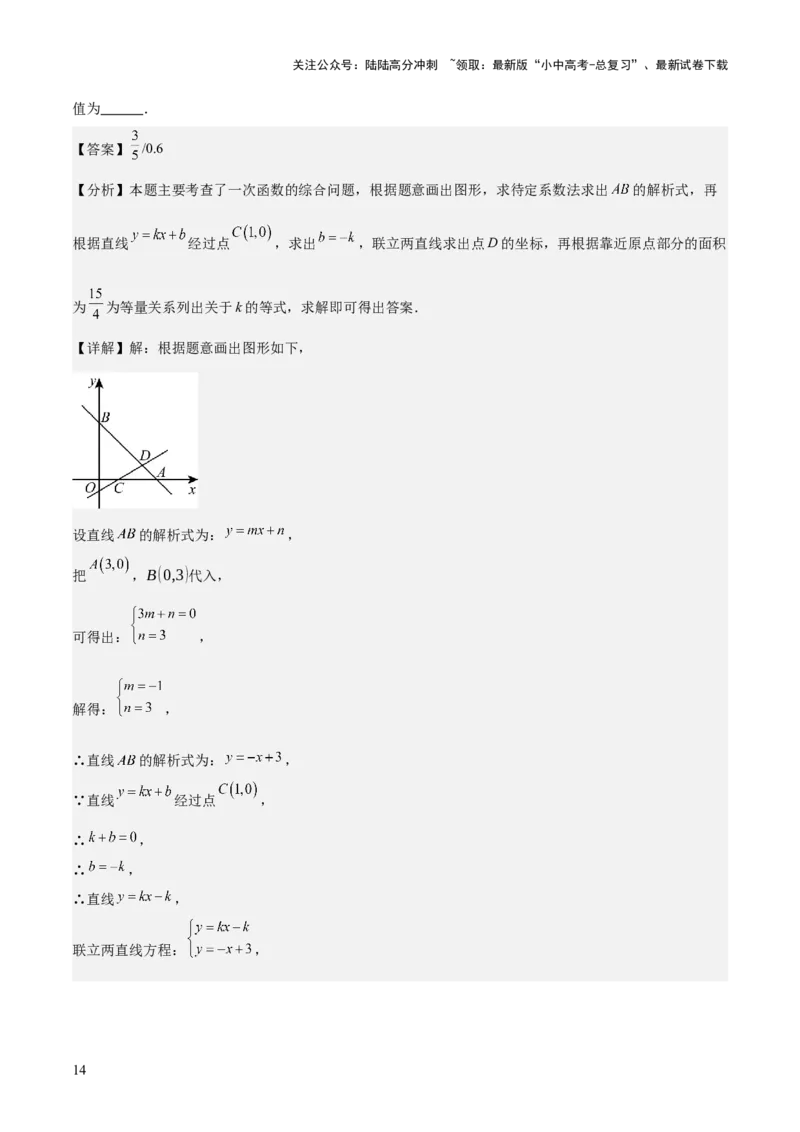 专题04一次函数（3大模块知识梳理+4个考点+4个易错点）解析版_02中考总复习（2026版更新中）_02-数学-中考总复习_2025中考复习资料_2025年中考数学一轮知识梳理