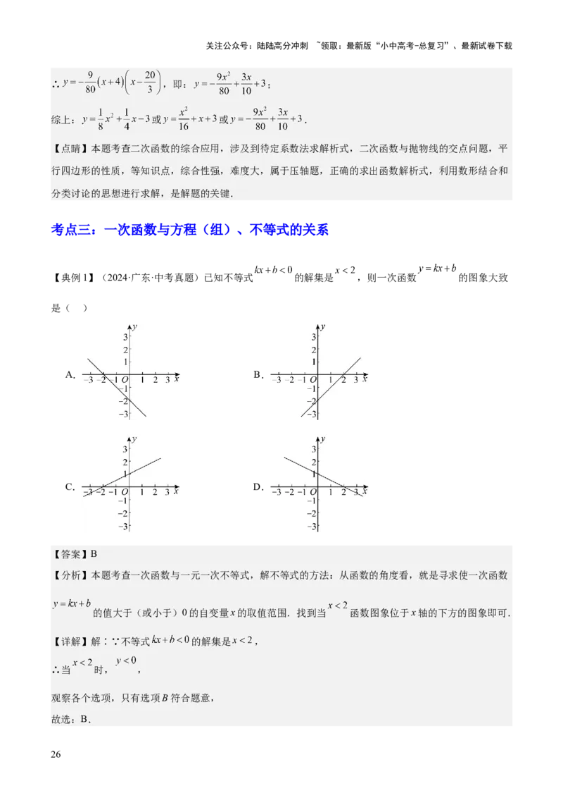 专题04一次函数（3大模块知识梳理+4个考点+4个易错点）解析版_02中考总复习（2026版更新中）_02-数学-中考总复习_2025中考复习资料_2025年中考数学一轮知识梳理