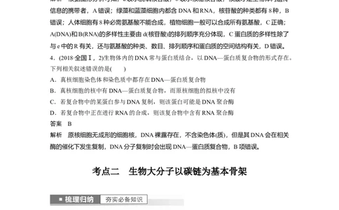 2023年高考生物一轮复习（全国版）第1单元第4课时　核酸是遗传信息的携带者_通用版（老高考）复习资料_2023年复习资料_一轮复习_2023年高考生物一轮复习讲义+课件（全国版）