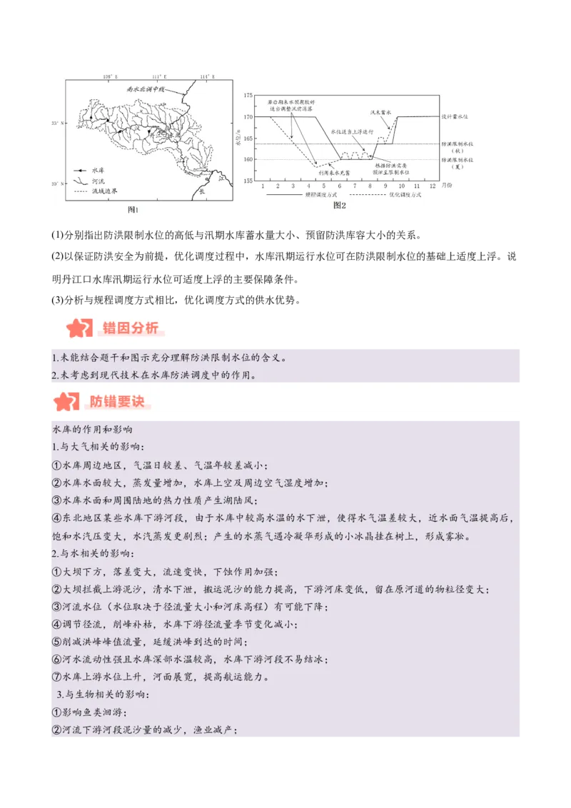 专题04地球上的水易错提分（4大易错点）（原卷版）_2025年新高考资料_二轮复习_2025年高三地理高考二轮复习专项提升（新高考通用）3405802_易错专练