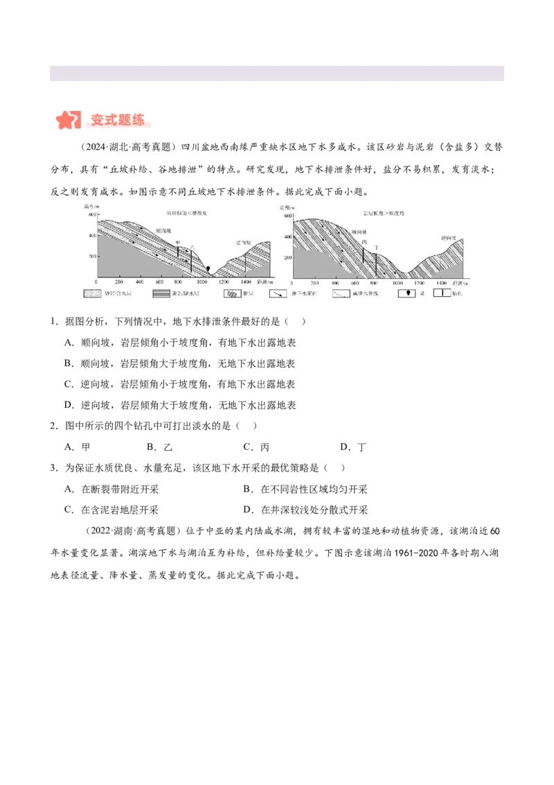 专题04地球上的水易错提分（4大易错点）（原卷版）_2025年新高考资料_二轮复习_2025年高三地理高考二轮复习专项提升（新高考通用）3405802_易错专练