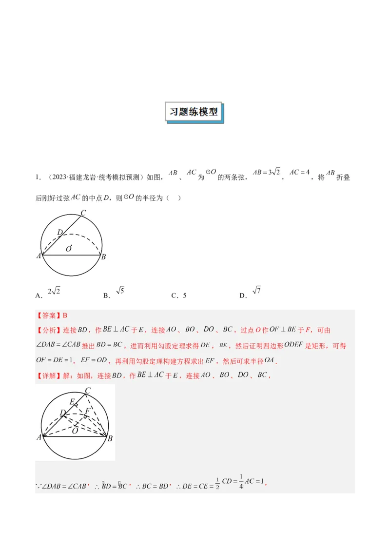 专题05圆中的重要模型之圆中的翻折模型解读与提分精练（人教版）（教师版）_初中数学_九年级数学上册（人教版）_常见几何模型全归纳-V13_2025版