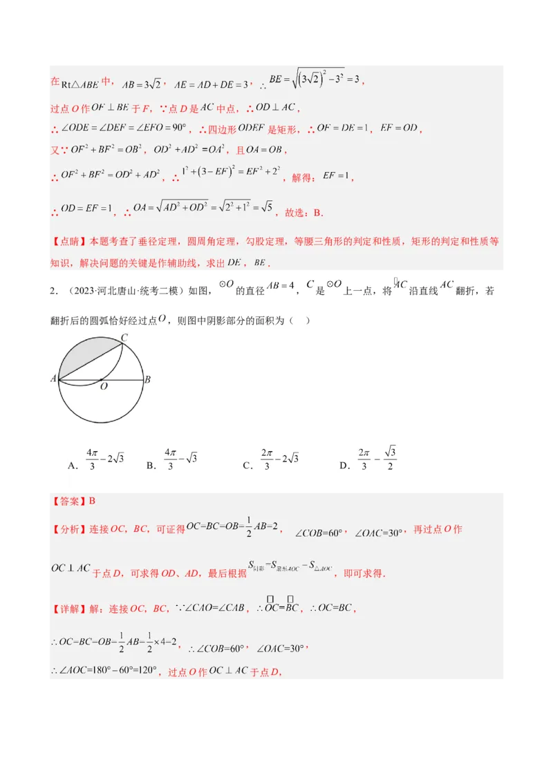 专题05圆中的重要模型之圆中的翻折模型解读与提分精练（人教版）（教师版）_初中数学_九年级数学上册（人教版）_常见几何模型全归纳-V13_2025版