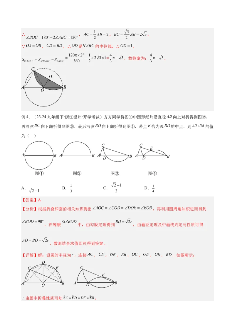 专题05圆中的重要模型之圆中的翻折模型解读与提分精练（人教版）（教师版）_初中数学_九年级数学上册（人教版）_常见几何模型全归纳-V13_2025版