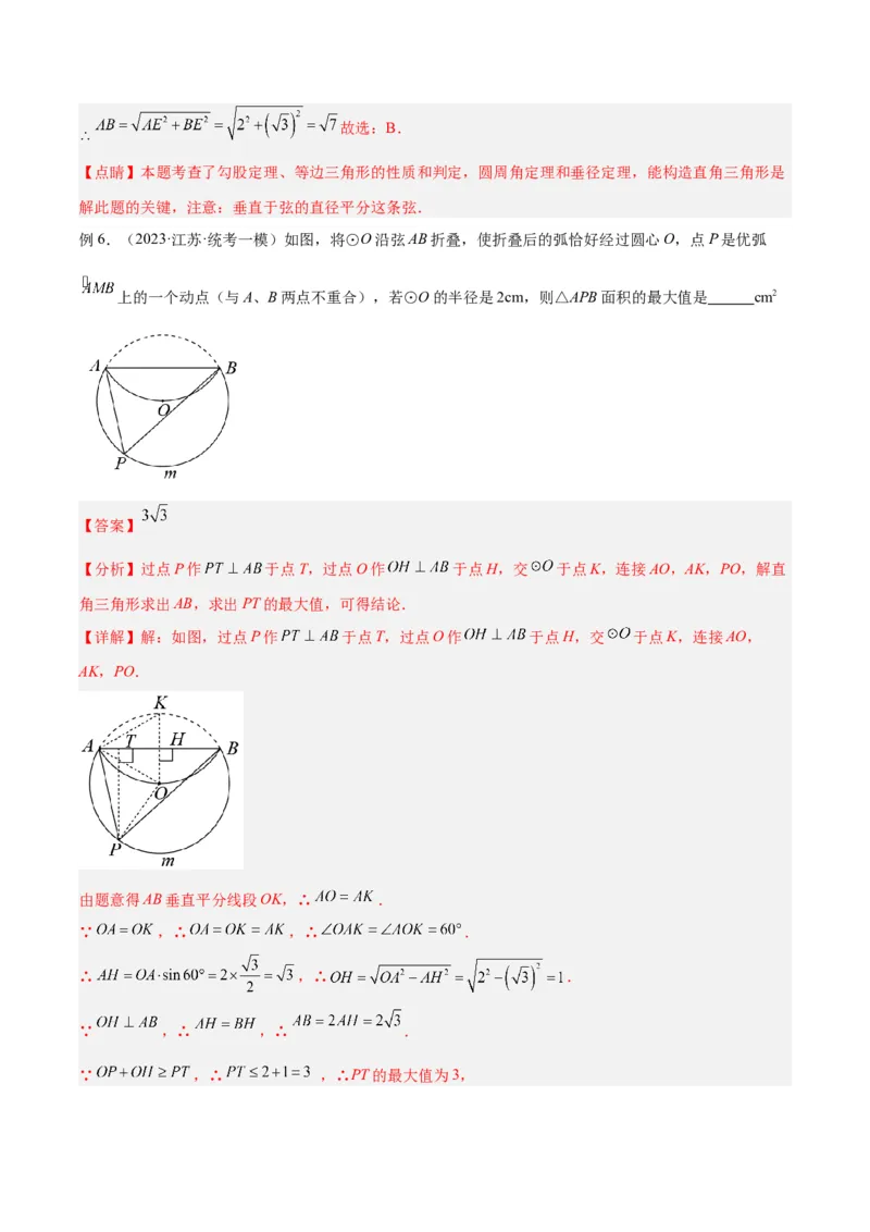 专题05圆中的重要模型之圆中的翻折模型解读与提分精练（人教版）（教师版）_初中数学_九年级数学上册（人教版）_常见几何模型全归纳-V13_2025版