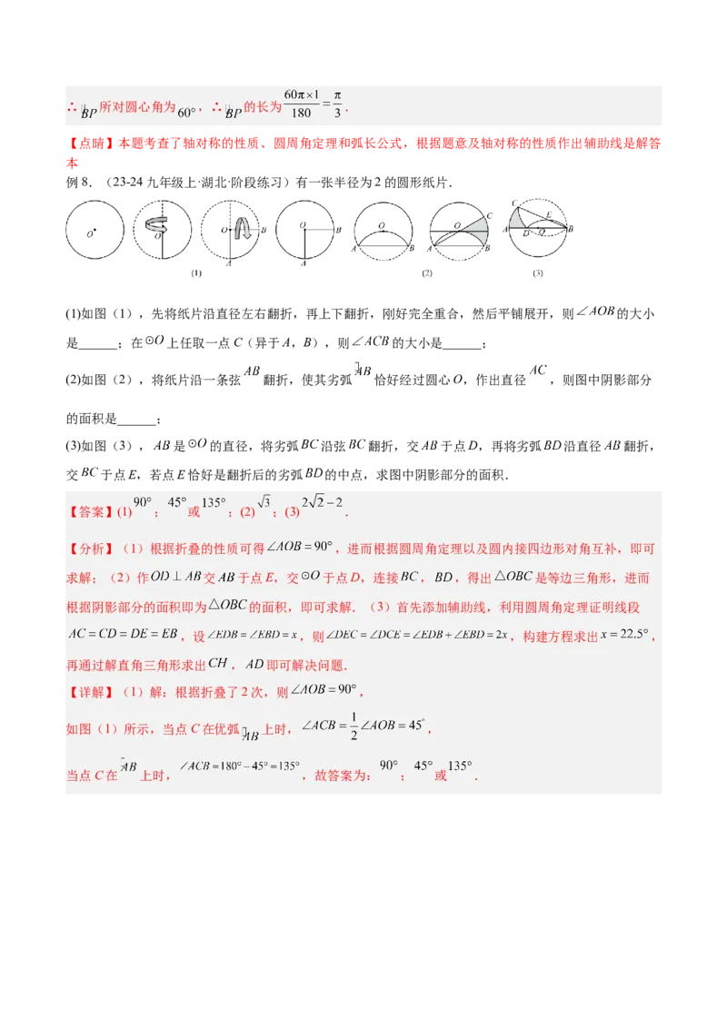专题05圆中的重要模型之圆中的翻折模型解读与提分精练（人教版）（教师版）_初中数学_九年级数学上册（人教版）_常见几何模型全归纳-V13_2025版