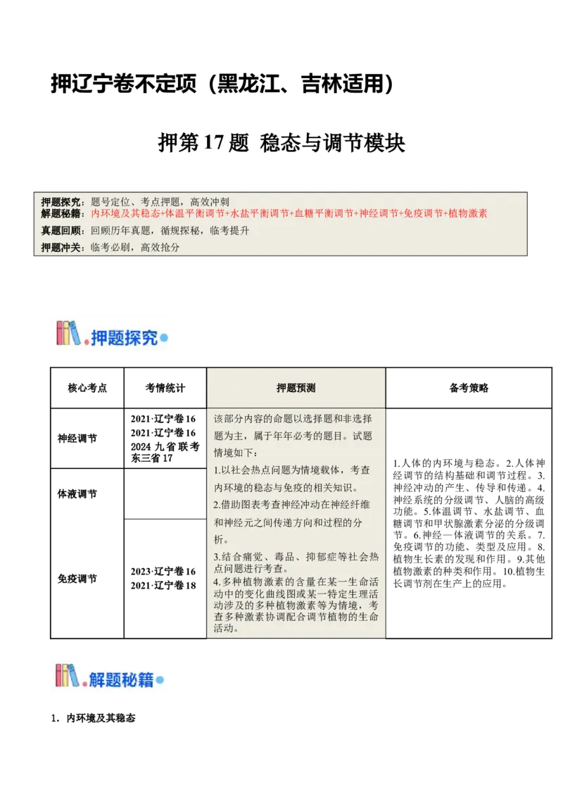 押第17题稳态与调节模块（解析版）_2024年新高考资料_5.2024三轮冲刺_备战2024年高考生物临考题号押题（辽宁、黑龙江、吉林专用）322857720