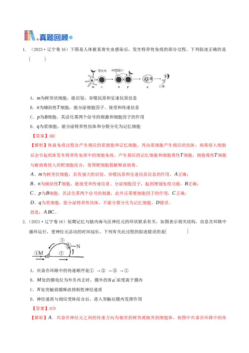 押第17题稳态与调节模块（解析版）_2024年新高考资料_5.2024三轮冲刺_备战2024年高考生物临考题号押题（辽宁、黑龙江、吉林专用）322857720