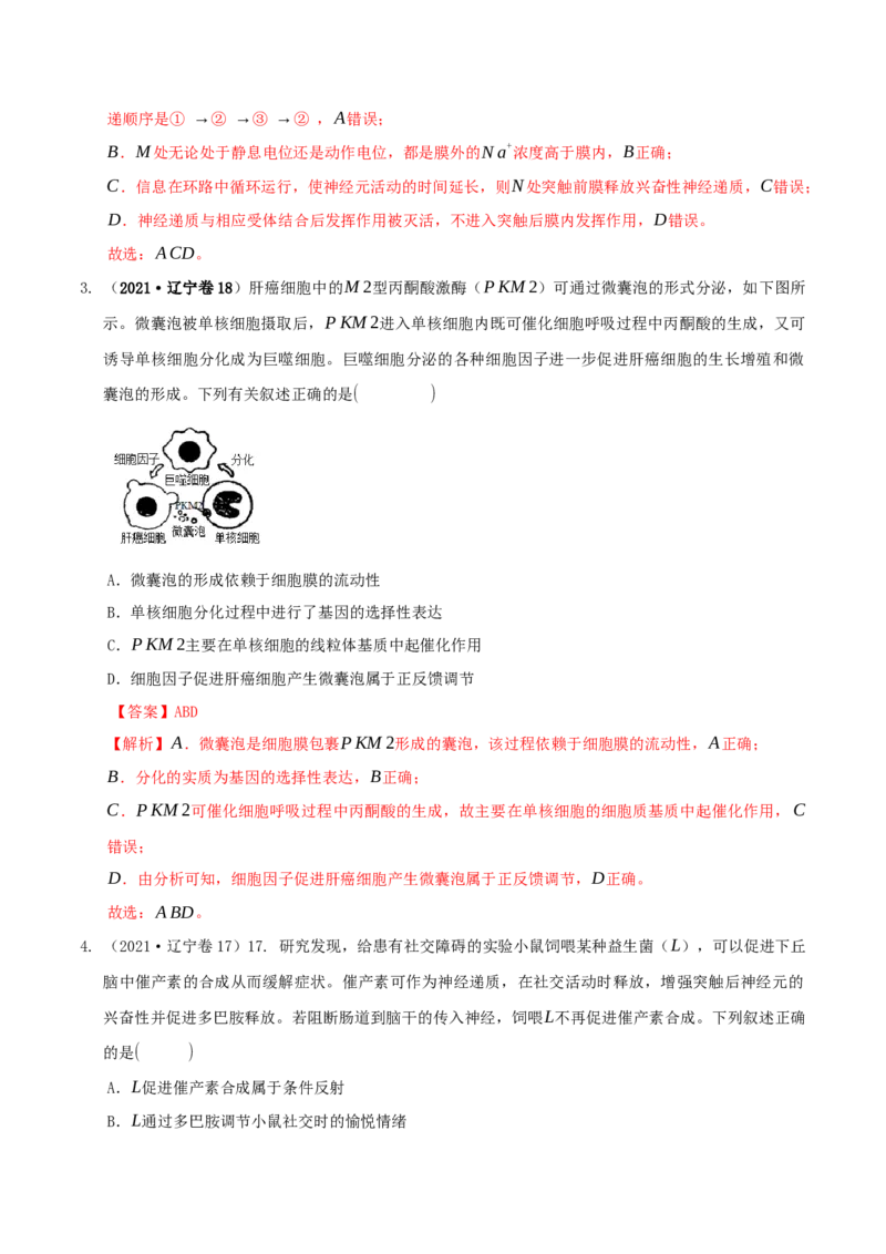 押第17题稳态与调节模块（解析版）_2024年新高考资料_5.2024三轮冲刺_备战2024年高考生物临考题号押题（辽宁、黑龙江、吉林专用）322857720