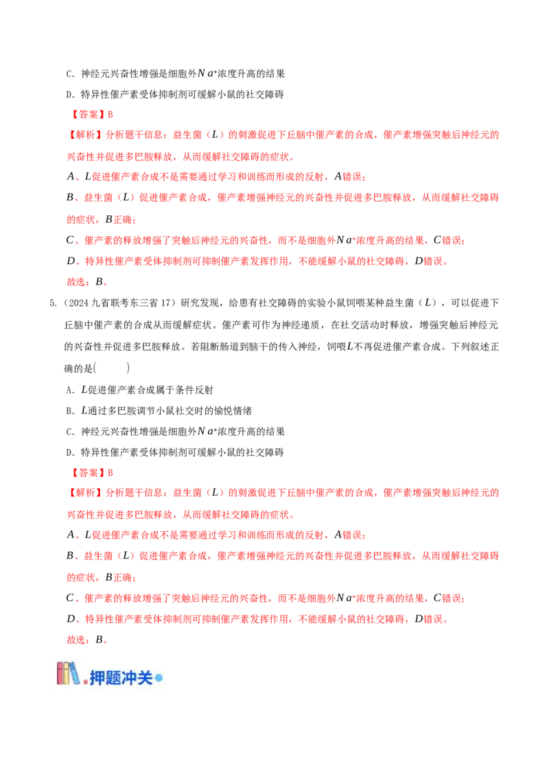 押第17题稳态与调节模块（解析版）_2024年新高考资料_5.2024三轮冲刺_备战2024年高考生物临考题号押题（辽宁、黑龙江、吉林专用）322857720
