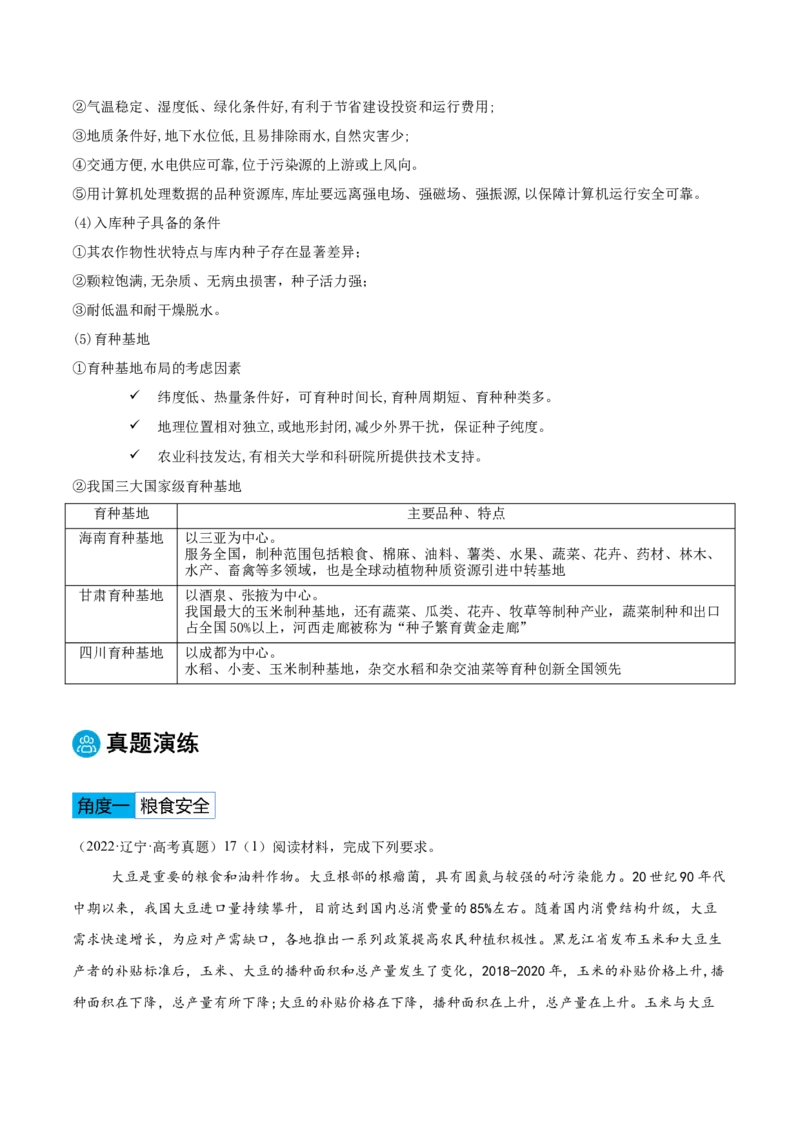 专题08农业生产与粮食安全（解析版）_2025年新高考资料_二轮复习_2025年高三地理高考二轮复习专项提升（新高考通用）3405802_重点&middot;难点&middot;热点专练（分地区）_黑吉辽专用