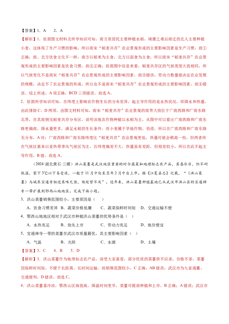 专题08农业生产与粮食安全（解析版）_2025年新高考资料_二轮复习_2025年高三地理高考二轮复习专项提升（新高考通用）3405802_重点&middot;难点&middot;热点专练（分地区）_黑吉辽专用