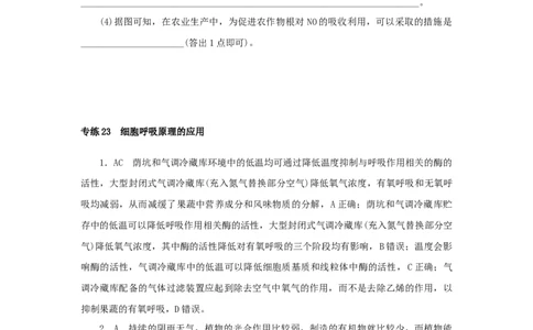 2023版新教材高考生物微专题小练习专练23细胞呼吸原理的应用202208091188_通用版（老高考）复习资料_2023年复习资料_一轮复习_2023届高考生物一轮微专题100练