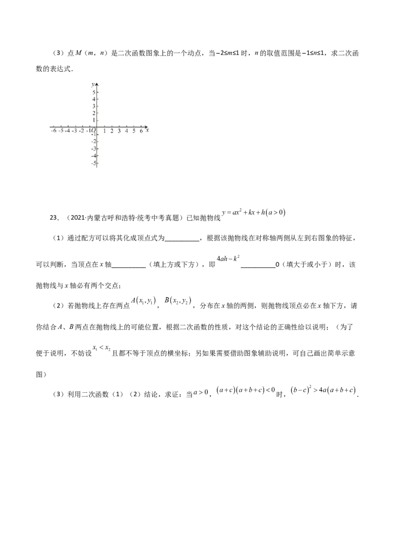 专题22.41二次函数（全章直通中考）（培优练）-（人教版）_初中数学_九年级数学上册（人教版）_专题突破练习-V4_2024版