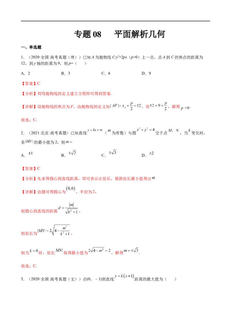 专题08平面解析几何（文理）-2023年高考数学一轮复习小题多维练（全国通用）（解析版）_02高考数学_通用版（老高考）复习资料_2023年复习资料_一轮复习