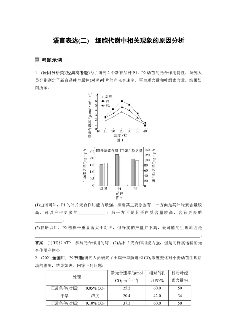 2023年高考生物二轮复习（全国版）第1篇专题突破专题2语言表达(二)　细胞代谢中相关现象的原因分析_通用版（老高考）复习资料_2023年复习资料_二轮复习