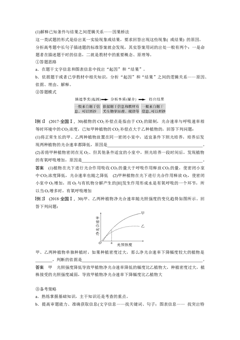 2023年高考生物二轮复习（全国版）第1篇专题突破专题2语言表达(二)　细胞代谢中相关现象的原因分析_通用版（老高考）复习资料_2023年复习资料_二轮复习