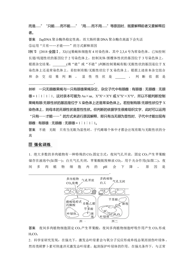 2023年高考生物二轮复习（全国版）第1篇专题突破专题2语言表达(二)　细胞代谢中相关现象的原因分析_通用版（老高考）复习资料_2023年复习资料_二轮复习