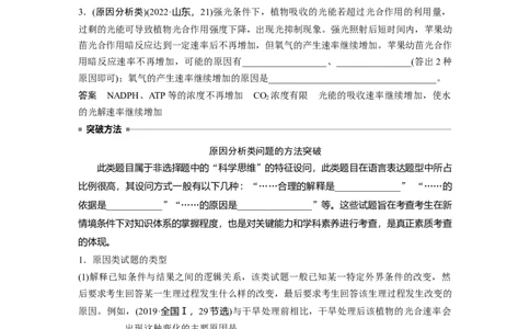 2023年高考生物二轮复习（全国版）第1篇专题突破专题2语言表达(二)　细胞代谢中相关现象的原因分析_通用版（老高考）复习资料_2023年复习资料_二轮复习