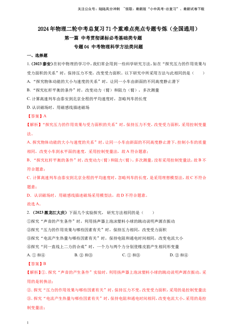 专题04中考物理科学方法类问题（解析版）_02中考总复习（2026版更新中）_04-物理-中考总复习_2024年中考复习资料_二轮复习
