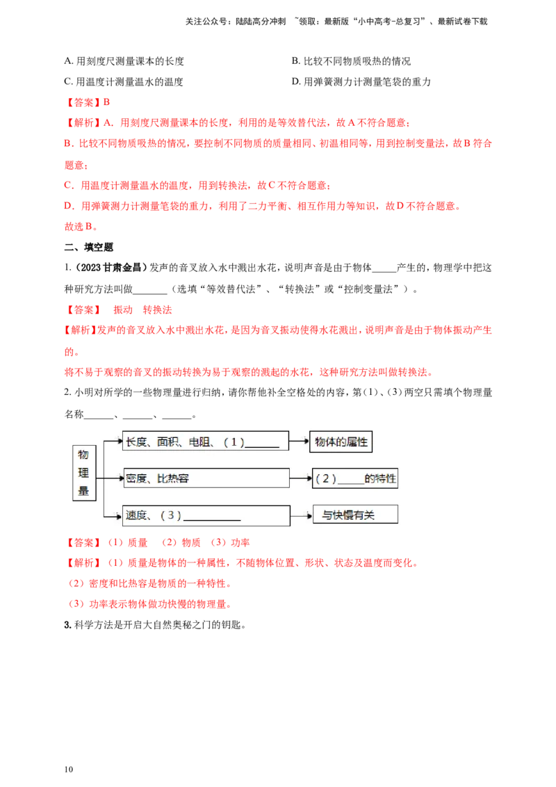 专题04中考物理科学方法类问题（解析版）_02中考总复习（2026版更新中）_04-物理-中考总复习_2024年中考复习资料_二轮复习