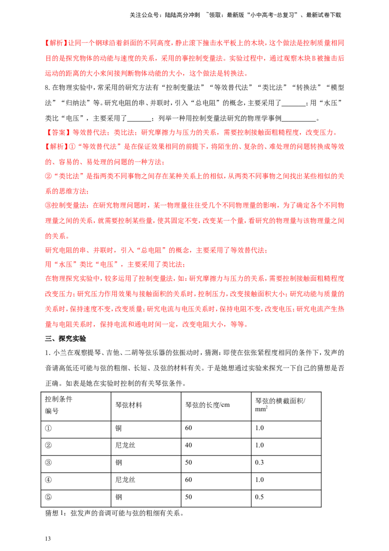 专题04中考物理科学方法类问题（解析版）_02中考总复习（2026版更新中）_04-物理-中考总复习_2024年中考复习资料_二轮复习