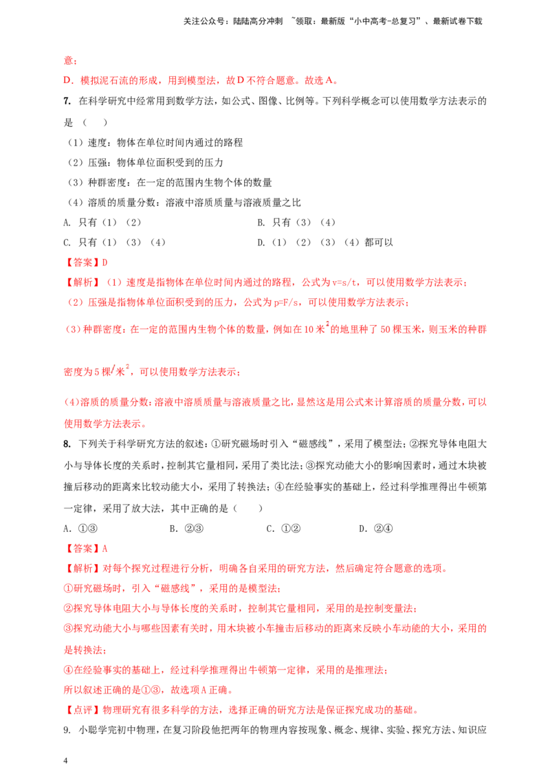 专题04中考物理科学方法类问题（解析版）_02中考总复习（2026版更新中）_04-物理-中考总复习_2024年中考复习资料_二轮复习