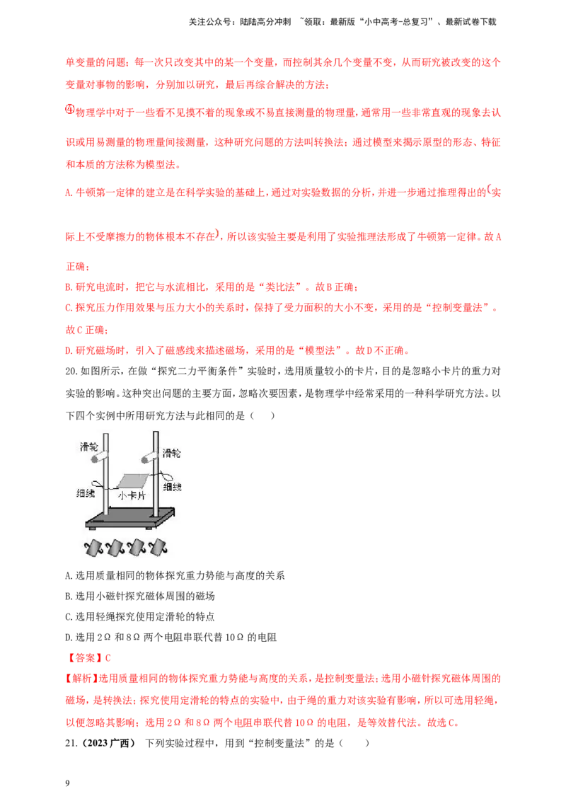 专题04中考物理科学方法类问题（解析版）_02中考总复习（2026版更新中）_04-物理-中考总复习_2024年中考复习资料_二轮复习