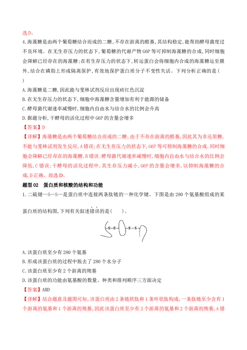 第01讲细胞中的元素和化合物（讲义）解析版_2024年新高考资料_2.2024二轮复习_2024年高考生物二轮复习讲练测（新教材新高考）