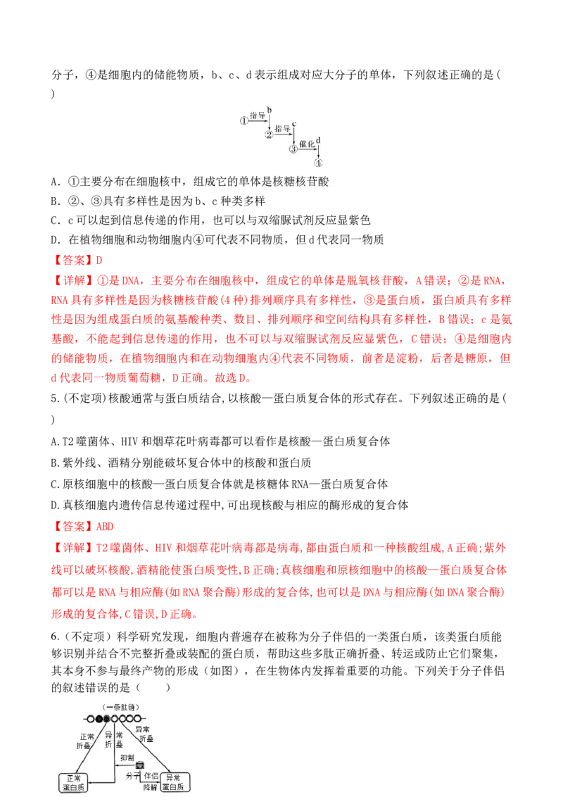 第01讲细胞中的元素和化合物（讲义）解析版_2024年新高考资料_2.2024二轮复习_2024年高考生物二轮复习讲练测（新教材新高考）